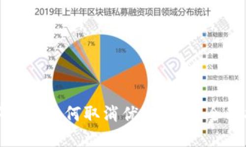 数字钱包如何取消优先扣款：全面指南