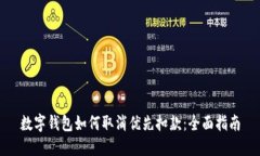 数字钱包如何取消优先扣款：全面指南