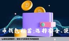 2023年最佳加密货币钱包推荐：选择安全、便捷、