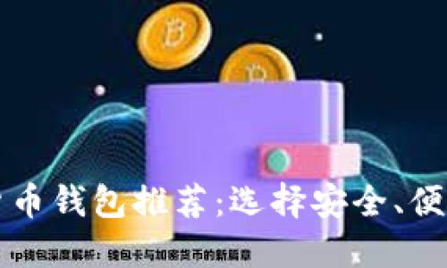 2023年最佳加密货币钱包推荐：选择安全、便捷、美观的理想钱包