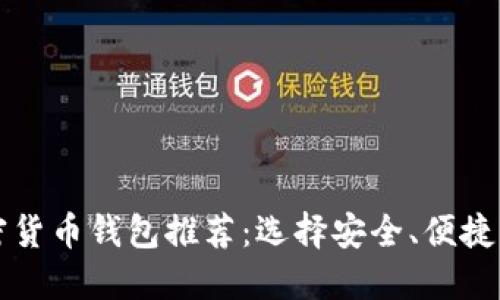 2023年最佳加密货币钱包推荐：选择安全、便捷、美观的理想钱包