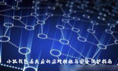 小狐钱包丢失后的应对措