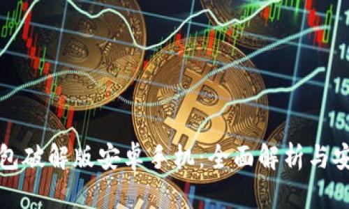 小狐钱包破解版安卓手机：全面解析与安全指南