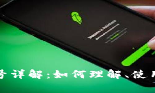 数字货币钱包号详解：如何理解、使用及安全性分析