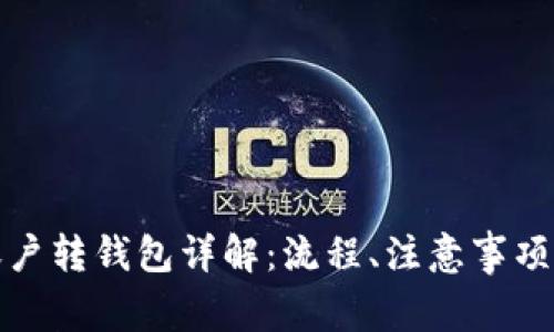 数字货币资金账户转钱包详解：流程、注意事项与常见问题分析