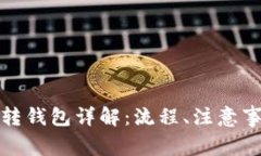 数字货币资金账户转钱包详解：流程、注意事项