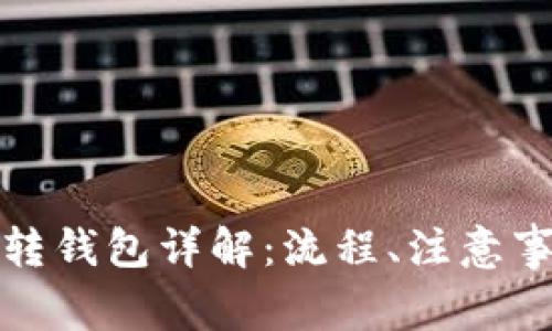 数字货币资金账户转钱包详解：流程、注意事项与常见问题分析