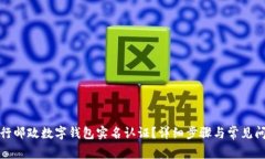 如何进行邮政数字钱包实名认证？详细步骤与常