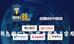 数字钱包挖矿入门：完全指南与实用技巧