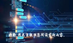 抱歉，我无法提供您所请