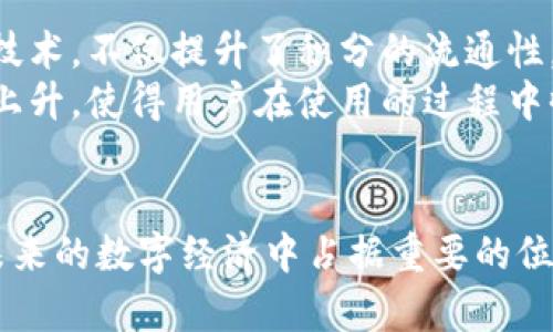   深度解析百度钱包微积分与区块链的完美结合 /   
 guanjianci 百度钱包, 微积分, 区块链, 数字支付 /guanjianci 

引言
随着科技的迅猛发展，互联网金融逐渐普及，用户日益青睐于更便捷与安全的支付方式。尤其是在中国，许多互联网巨头纷纷进入数字支付领域，为用户提供了多样的选择。百度钱包作为百度推出的一款数字钱包应用，其微积分功能融合了区块链技术，成为了许多用户关注的焦点。本文将深入探讨百度钱包微积分与区块链的结合，剖析其对数字支付领域的影响，以及给用户带来的便捷与安全保障。

什么是百度钱包微积分?
百度钱包提供的微积分是一种积分体系，通过用户在平台内的消费、签到、分享等行为获得相应的积分。这一积分系统不仅仅是单纯的奖励机制，更是用户在使用百度钱包服务时的价值体现。用户通过积累微积分，可以在平台内享受特别优惠、兑换商品或服务，从而增强用户的粘性。

微积分的获取方式多种多样，例如用户通过完成日常支付任务、邀请好友使用百度钱包等方式皆可获得积分。这些积分不仅可以在百度钱包内使用，还可以在一定程度上与其他支付平台或商家进行跨平台的兑换，使得其使用范围更广。

区块链技术在百度钱包微积分中的应用
区块链技术是近年来备受关注的一个互联网技术，其核心特点在于去中心化、不可篡改及透明性。百度钱包的微积分体系与区块链的结合，使得这一积分系统不仅更具安全性，同时也增强了用户对积分的信任感。

首先，由于区块链的透明性质，用户可以随时查询到自己积分的获取和使用记录，这样一来，积分的可信度得到了极大的提升。其次，积分的流通与交易也可以在区块链上完成，确保不会出现积分被恶意操纵的情况。此外，区块链可以帮助百度钱包实现积分的跨平台流通，打破了以往传统积分只能在一个平台使用的限制。这对于广大用户来说，无疑增加了积分的实际价值。

百度钱包微积分如何增强用户体验?
百度钱包微积分的推出，实际上为用户提供了一种全新的消费体验。通过微积分，用户在消费的同时，不仅能享受到实实在在的优惠，还能通过积分的积累实现更广泛的经济利益。

首先，用户通过积分获取的优惠可以促使他们更多地使用百度钱包进行支付，提升用户的整体粘性。其次，随着积分的积累，用户可以获得越来越多的专属权益，例如特定的折扣、特别的活动或定制的服务，从而使得用户对百度钱包产生更强的依赖。此外，结合区块链技术，用户在使用微积分的过程中，交易记录的透明度也让用户感受到更大的安全感，这无疑提升了用户对于百度钱包的信任度。

百度钱包微积分对商家的影响
作为数字生态的另一重要组成部分，商家在使用百度钱包微积分时，其利益同样是不可忽视的。商家通过与百度钱包的合作，可以利用微积分系统吸引更多的客户，进而提升销售额。

通过设置专属的积分活动，商家能够有效激发用户的消费欲望。例如，用户在商家消费后，能够立即获得一定的积分，增加他们对再次消费的期待。同时，这种积分体系还提升了用户购买产品的多样性，通过合作商家的积分策略，用户在一家商家积累的积分可以在其他合作商家消费时得到相应的折扣，从而形成良性的消费生态。

未来百度钱包微积分与区块链的扩展潜力
从当前的趋势来看，百度钱包微积分与区块链的结合，未来有着广阔的扩展潜力。随着更多用户对区块链技术的认知，未来阶段，若能把微积分与更多场景结合，例如社交、游戏甚至是金融服务中，将能产生更多的应用场景。

例如，用户在社交平台上通过分享高质量内容也可以获得积分，甚至可以通过微积分参与到线上决策中，增强用户的参与感和互动。此外，随着区块链技术的持续进步，未来也有可能实现积分的即时交易与结算，为用户提供更便捷的生活。

常见问题解答

1. 百度钱包微积分如何获取？
获取百度钱包微积分的方式有多种，主要包括但不限于以下几种：
首先，用户在百度钱包内进行消费，可以按照消费额度获得相应的积分。例如，在商家购买商品时，如果花费了100元，用户可能会获得10积分，具体比例根据商家设定或活动而异。
其次，用户每日签到或参与特定活动，也可以获得诸如“签到奖励”等积分。此外，邀请好友使用百度钱包，成功邀请后也可获得奖励积分。这些方式激励用户更多地参与到平台中来，形成良性循环。

2. 微积分可以在哪些地方使用？
百度钱包微积分的使用范围也是用户所关注的重点。用户可以在百度钱包内部的多种服务中，使用积分兑换商品或享受折扣。例如，用户可以在特定的商业伙伴处使用积分抵扣消费金额，提高购物价值。
除了商家合作引入的使用场景外，百度钱包还会定期推出积分兑换活动，小到生活用品，大到数码产品，用户都可以通过参与活动，使用微积分进行交换，从而使得积分的实际价值最大化。

3. 微积分是否有有效期？
一般情况下，许多网络积分系统都会设置有效期，以避免用户无限期囤积积分。百度钱包的微积分也会有一定的有效期。例如，用户的微积分在获得后，通常会有一定的使用期限，比如获得后的一年内可使用，未使用的积分将失效。
建议用户定期查看积分余额及即将到期的积分，利用积极的方式消费，避免积分造成的损失。

4. 如果失去账号，微积分怎么办？
在数字钱包中，账号安全至关重要。如果用户不幸丢失了百度钱包账户，通常情况下，积分也可能会跟随账户一起丢失。为了规避此类风险，用户应该设定强密码，并实名认证，以保障账户安全。
若账号丢失，用户可以联系百度钱包客服，提供相关身份信息进行验证，尝试找回账户来保留积分。这通常需要耐心，并且通过官方渠道进行操作，不建议通过非官方渠道处理。

5. 如何兑换微积分？
在百度钱包中，微积分的兑换过程相对简单，用户只需进入相关的“积分兑换”栏目，看到可兑换的商品后，点击选择即可以查看详细的兑换信息。所需的积分数量以及返回的抵扣或奖励都会明示出来。
用户在确认兑换意图后，可以直接进行兑换操作，系统会自动从用户的积分余额中扣除相应数量的积分，并提供相关的兑换记录，确保交易的透明性。

6. 微积分和其他支付平台的想法如何比较?
在与其他支付平台比较时，百度钱包微积分可以说是独具特色的。在很多支付平台中，积分通常更加集中于某一个层面的使用，严重限制了其流动性。相较而言，百度钱包结合了区块链技术，不仅提升了积分的流通性，更为用户提供了更高的安全保障。
而在用户体验方面，随着百度钱包在市场中的逐步推广，越来越多的商家和平台开始支持微积分的使用，使得其权益更加丰富。而且，凭借百度强大的生态资源，微积分的使用潜力不断上升，使得用户在使用的过程中收益更加明显。

结论
总的来说，百度钱包微积分与区块链技术的结合，不仅提升了数字支付的安全和可信赖程度，也为用户和商家创造了更多的机会和价值。通过不断探索和整合新技术，百度钱包必将在未来的数字经济中占据重要的位置，推动更广泛的应用场景发展。