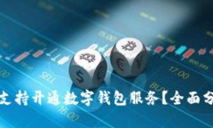 哪些银行支持开通数字钱包服务？全面分析与推