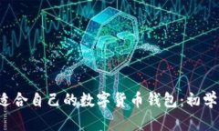  如何选择适合自己的数字货币钱包：初学者必读