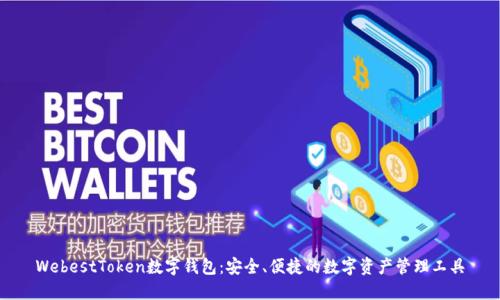 WebestToken数字钱包：安全、便捷的数字资产管理工具