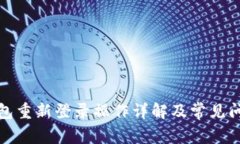 小狐钱包重新登录操作详