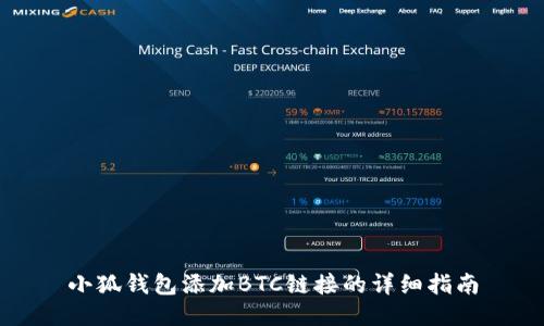 小狐钱包添加BTC链接的详细指南