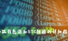小狐钱包添加BTC链接的详