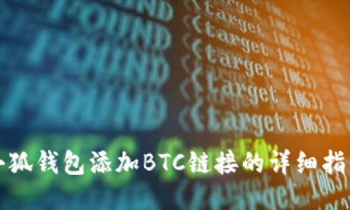 小狐钱包添加BTC链接的详细指南