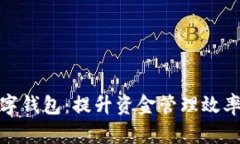 企业账户数字钱包：提升资金管理效率的智能选