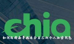 如何选择和寻找适合自己的个人加密钱包