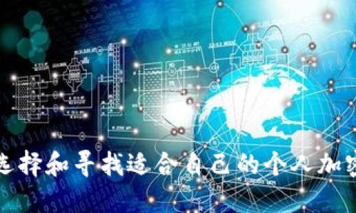 如何选择和寻找适合自己的个人加密钱包