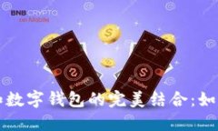 个人收款码和数字钱包的完美结合：如何选择与