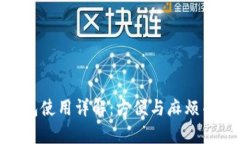 数字人民币子钱包使用详解：方便与麻烦并存的