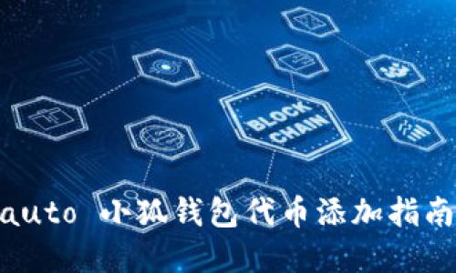 пользователiauto 小狐钱包代币添加指南:零基础用户的详细操作教程