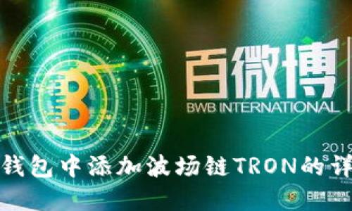 : 如何在小狐钱包中添加波场链TRON的详细步骤与教程