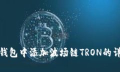 : 如何在小狐钱包中添加波