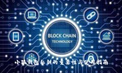 小狐钱包私钥的重要性与
