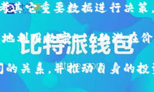 jiaoti钱包数字516是什么意思？揭示数字背后的含义与重要性/jiaoti

钱包, 数字, 516, 意思, 解析/guanjianci

在现代社会，数字的意义往往超出了其表面的数学含义。特别是在金融和投资领域，数字承载着更深层次的信息和暗示。在这篇文章中，我们将专注于一个特殊的数字——516，尤其是在钱包和数字货币的背景下，它可能传达的意义以及潜在的相关问题。无论你是对数字货币感兴趣的新手，还是希望加深理解的资深投资者，理解这些数字的象征意义对你来说都是有益的。

数字516的基本含义

首先，我们来探讨数字516的基本构成。在数理上，516是由五、十、六这三个数字所组成的。不同的文化和背景或许会赋予这个数字不同的含义。在中国传统中，数字本身便分为吉凶，519被认为是“无事”和“成功”的象征。在研究钱包数字516时，我们需要考虑到数字的多样性和可能的象征意义。

钱包与数字的关系

在目前的经济环境中，数字钱包已经逐渐成为数字交易的重要工具。数字钱包使人们可以方便地存储和管理自己的数字货币。这种情况下，数字钱包中所有的信息，如账户余额、交易历史等，都可能用特定的数字编码来表示。这其中的数字如果是“516”，它可能并不只是一串随机的数字，而是具备某种特定的标识和含义。

为什么选择516作为钱包数字？

选择516作为一个钱包数字可能并不是偶然。很多人承载的数字都有其故事，或许是与生活、情感、特定事件相关联的。从心理学的角度来看，人们往往会对某些特定的数字产生心理依赖和情感投射。516可能是一个令人愉快的数字，因为它给持有者带来了成功和幸福的。

数字516在投资中的重要性

很多投资者会关注数字背后的意义，以此来指导自己的投资选择。如果在某些情况下，516与收入、收益率、高风险等关键因素相关联，那么它可能会被视作一个重要的参照。在这个数字逐渐被用户普遍认知的过程中，理解其动态背后的清晰逻辑便成了每位投资者必须面对的任务。

516可能带来的风险与收益

无论是数字货币还是其他类型的资产，投资本质上都涵盖了风险和收益。数字516如果与某种投资策略绑定，很可能会对其投资回报形成显著影响。需要注意的是，数字只是一种传播与表达，投资者更应注重数据背后的逻辑与可持续性。

总结

通过对钱包数字516的分析，我们可以看到，这不仅是一个简单的数字，它承载着众多的商业价值、文化含义、心理暗示与投资指引。然而，数字背后的真正意义在于如何使用它的方式和投资决策的科学性。在日益复杂的金融市场中，无论这个数字在某一特定情境下有何含义，最终的决策都需要建立在理性与逻辑的基础上。

问题一：数字516具体怎么在钱包中使用？

数字516可以在数字钱包的不同场景中使用，常见于交易记录中、账户识别、密码设定等。在实际使用中，数字516或许会和个人的交易习惯、投资形式紧密联系。它帮助用户快速识别交易信息、简化账户管理。

例如，如果你使用的是某个特定的数字货币钱包，516可能是用于区分不同用户账户的重要标识。当你进行交易时，数字516的出现可能意味着该交易是经过认证的、受保护的，能够帮助用户提升交易的安全感和信赖度。

问题二：数字516如何影响用户的投资心理？

在投资心理学中，数字可能影响人们对投资的信心。对于数字516的认知，用户可能会产生“这是个好数字”的潜在暗示，进而增强其投资信心。数字的钱包标识不仅是一种识别方式，更是一种心理指导。

如果用户将数字516与成功的交易经验连接在一起，接下来面临新的投资机会时，他们可能更倾向于接受高风险，也更愿意进行大胆投资。这种心理策略得以实现，能进一步推动作为交易者的“516”策略成长与进化。

问题三：数字516的历史与文化背景？

在不同的文化中，数字都有其特定的象征意义。516这一数字在不同地区可能有不同的解释。在中国文化中，516有可能被视为一种吉利的数字，象征着连续的成功；而在西方文化中，516则可能仅仅是一组随机数字，缺乏深层的文化背景。这些文化差异会影响到人们的投资决策和心理反应。因此，了解不同文化背景的数字意义是很重要的。

问题四：(wallet的选择与数字516的关联？

每个数字钱包都有其程序、特色和安全保障。数字516作为钱包中的一种标识，它的意义不仅在于数字本身，还有用户对其的选择与倾向。有选择地使用516，可以建立perceptive investment behavior（直观投资行为），它可能会影响钱包选择的多种因素，比如安全性、方便性、用户体验等。

比如，在面对多个钱包选择时，用户可能倾向选择含有“516”这个数字的服务提供商，以此来引申其对这种数字的偏向性。通过这样的行为，数字516在用户选择中起到了引导作用，让他们在决定中获得某种心理认同，从而使得他们能在不同的选择中脱颖而出。

问题五：数字516在数字货币价值变化中的角色？

数字516在市场变化中，与数字货币的价值也是有紧密关系的。比如，数字516可能会在某个特定的时点中被广泛关注。当市场的波动接近底部或颠覆发生时，数字516可能会被解读为信号，标志着找到投资时机，因此极可能引发投资者对市场的反思与变化。

因此，数字516或许成为一种既往的参考，从而改善用户的投资掌控。在不断变化的市场中，敏锐的投资者会通过观察数字意味着的状况，从中获取新的投资方向与思路，这对于推动数字货币的价值形成有重要的促进意义。

问题六：如何使用516进行有效的数字交易？

为了有效地进行数字交易，用户可以制定详细的策略。在此过程中，516作为标识，可以帮助用户更好地捕捉市场信息、制定交易计划。例如，用户可以设定以516为基准线，参考其它重要数据进行决策。

具体来说，用户可以利用数字516跟踪特定的资产，如某种数字货币的走势，并依据市场趋势调整自己的投资计划。此外，用户可以通过组合交易与风险管理方法，来最大限度地利用数字516的潜在价值与隐含机会，从而形成有效的交易策略。

总结而言，数字516不仅是单纯的数字，它在数字资产领域的象征意义和潜在影响也是值得深入研究的。掌握这些数字的含义，有助于用户更好地理解其钱包与数字货币之间的关系，并推动自身的投资决策更趋于理性与科学。希望通过这篇文章，能够为你在数字投资路上提供有效的参考。无论数字如何变化，理性判断与市场知识永远都是助你成功的基石。