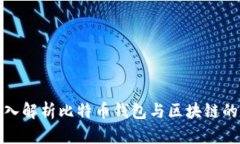 : 深入解析比特币钱包与区