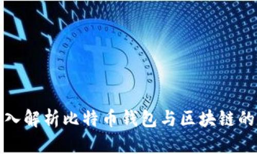 : 深入解析比特币钱包与区块链的关系
