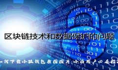如何下载小狐钱包截图图
