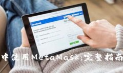 安卓浏览器中使用MetaMas