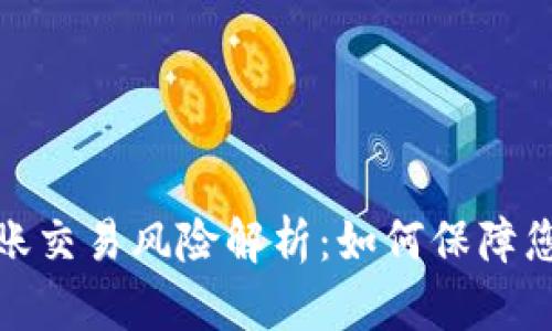 数字钱包转账交易风险解析：如何保障您的资金安全