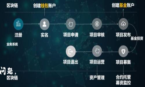   小狐钱包 ID 找回指南：让你轻松恢复钱包访问 / 

 guanjianci 小狐钱包, 找回, ID, 钱包恢复 /guanjianci 

一、什么是小狐钱包？
小狐钱包是一款流行的数字货币钱包，旨在为用户提供安全，便捷的加密货币管理服务。它支持多种数字货币的存储和交易，包括比特币、以太坊等主流币种。由于具有友好的用户界面及强大的安全性，小狐钱包受到了广大用户的喜爱。然而，在使用过程中，有时用户可能会遇到无法访问钱包的情况，这时 ID 找回功能就显得尤为重要。

二、为什么会丢失小狐钱包的访问权限？
有多种原因可能导致用户无法访问小狐钱包。其中包括:
ul
    listrong遗忘密码：/strong用户在注册小狐钱包时会设置登录密码，有时可能会因为忙碌或其他原因而遗忘。/li
    listrong设备丢失：/strong若用户的手机或设备丢失，且没有备份设备中的数据，也会面临无法再访问钱包的窘境。/li
    listrong软件故障：/strong用户的系统更新或应用程序的故障也可能导致无法访问小狐钱包。/li
    listrong恶意攻击：/strong网络安全意识不足的用户可能会遭遇恶意软件或钓鱼网站，从而导致钱包访问权限丧失。/li
/ul

三、如何通过 ID 找回小狐钱包？
如果你丢失了小狐钱包的访问权限，可以通过以下步骤尝试找回：
ol
    listrong检查注册信息：/strong首先，确保你记得自己在注册小狐钱包时所使用的手机号码或电子邮件。登录页面通常会有“找回密码”或“重置密码”的选项。/li
    listrong使用手机短信验证：/strong如果你选择短信验证，系统将会向你注册时使用的手机发送验证码。输入验证码确认你的身份后，你便可以重设密码。/li
    listrong电子邮件验证：/strong同样，如果你选择使用电子邮件，则会收到一封包含重设链接的邮件。点击链接后，即可进行密码的重设。/li
    listrong寻求客服帮助：/strong如果以上步骤无效，建议直接联系小狐钱包的客户支持，通过提供你注册时的信息，寻求更专业的帮助和指导。/li
/ol

四、找回小狐钱包的注意事项
在找回小狐钱包时，用户应注意以下几点：
ul
    listrong确保信息安全：/strong在进行密码重置或 ID 找回操作时，确保在官方网站上进行，避免使用第三方链接。/li
    listrong定期备份：/strong建议用户定期备份钱包的私钥和助记词，以防日后无法访问钱包。/li
    listrong启用两步验证：/strong为提高安全性，建议启用两步验证功能。这样即使有人获取了你的密码，也需要另一种验证方式来访问你的钱包。/li
    listrong保持软件更新：/strong定期更新小狐钱包应用程序，以确保使用最新的安全技术和功能。/li
/ul

五、找回钱包的常见问题
在找回小狐钱包的过程中，用户可能会遇到多种问题。以下是一些常见问题：
h41. 如何确保我的账号安全？/h4
确保小狐钱包安全的重要性不言而喻。用户应确保在安全的网络环境下使用钱包，并定期更改密码。同时，不要轻易将密码或其他安全信息透露给他人。此外，可以考虑使用密码管理器来保存复杂的登录信息，以提高安全性。

h42. 如果我使用的手机已丢失，如何找回我的 ID？/h4
如果手机丢失，而你又无法接收 SMS 验证码，建议尝试通过电子邮件找回。如果没有邮件可用，联系客服是最好的方法，他们可以提供更多的帮助。确保提供所有可能的信息来帮助你顺利找回。

h43. 我在进行 ID 找回时，出现了错误提示，该怎么办？/h4
这通常是由于信息不匹配导致的。确保你提交的手机号码或电子邮件地址与注册时的完全一致。若问题依旧无法解决，可以直接联系客服以寻求说明和帮助。

h44. 我可以用其他方法找回小狐钱包吗？/h4
除了通过邮件或者手机验证之外，如果你有保存助记词，通常可以通过助记词直接恢复。记住，这需要在新安装的钱包中输入助记词，才能恢复资产。

h45. 找回钱包的过程需要多长时间？/h4
整个找回过程可能会在几分钟到几小时之间，但如果涉及到人工审核，时间可能会更长。建议耐心等待，并定期检查你的电子邮件。

h46. 是否存在找回 ID 的客服电话？/h4
是的，小狐钱包提供了专业客服支持，可以通过官网查找相关联系信息。客服会提供详细的指导。确保通过官方途径联系，以避免受骗。

六、如何防止未来的访问问题
通过以上讲解，我们明白了如何找回小狐钱包，然而，预防问题的发生才是最好的解决方法。用户可以采取以下措施确保未来不再面临访问问题：
ul
    listrong定期备份助记词：/strong确保将助记词备份在安全的地方，纸质备份是比较常用的方法。在多处保存，以防丢失。/li
    listrong设置复杂密码：/strong密码的复杂性对保护你的钱包至关重要，选择字母、数字、符号组合的密码，增加破解难度。/li
    listrong使用安全的软件：/strong务必从官方渠道下载小狐钱包，避免在非官方渠道下载，提高安全性。/li
    listrong关注安全通知：/strong小狐钱包会定期发送安全更新的通知，注意查看和遵循这些通知。/li
/ul

总之，小狐钱包的 ID 找回是为了保护用户的资产安全。在使用过程中，用户应保持警惕，定期备份关键数据，从而有效避免未来可能出现的访问问题。