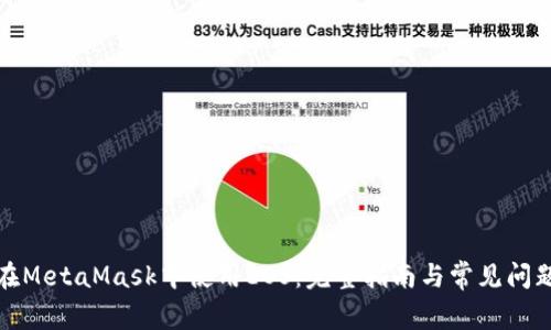 如何在MetaMask中使用EOS：完整指南与常见问题解答