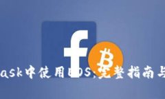 如何在MetaMask中使用EOS：完