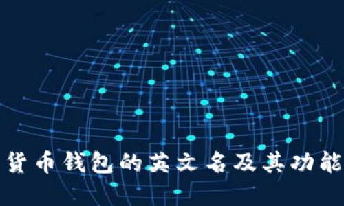 加密货币钱包的英文名及其功能详解