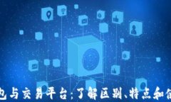 加密钱包与交易平台：了