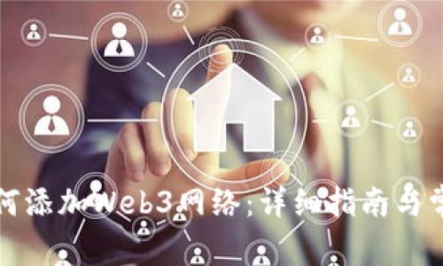 小狐钱包如何添加Web3网络：详细指南与常见问题解答