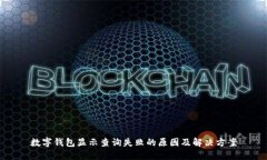 数字钱包显示查询失败的