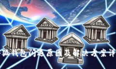 小狐钱包闪退原因及解决