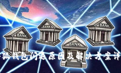 小狐钱包闪退原因及解决方案详解