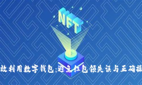 如何有效利用数字钱包：避免红包领失误与正确操作指南