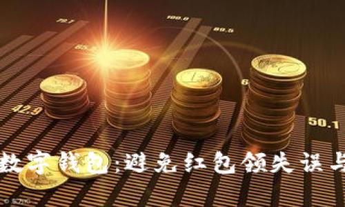 如何有效利用数字钱包：避免红包领失误与正确操作指南