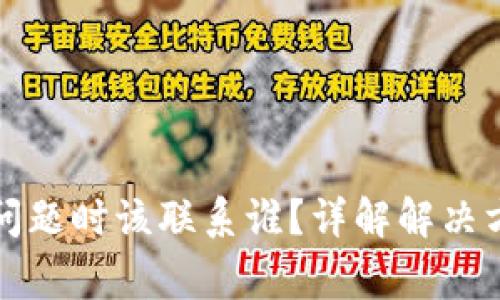 小狐钱包出现问题时该联系谁？详解解决方案与常见问题