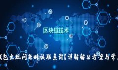 小狐钱包出现问题时该联